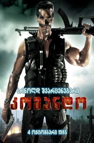 კომანდო (1985)