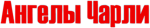 Los ángeles de Charlie — Logos 2