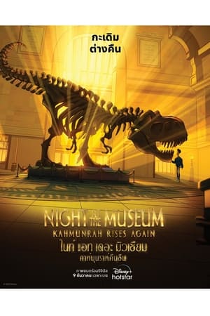 poster Night at the Museum: Kahmunrah Rises Again