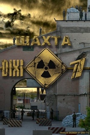 Image Шахта