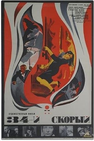 Poster 34-й скорый 1981