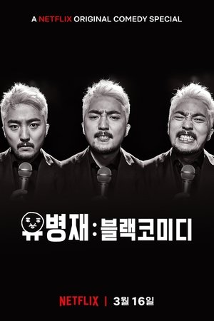 Image 유병재: 블랙코미디