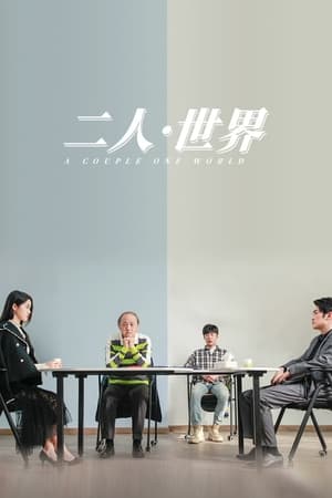 Poster 二人·世界 (2023)