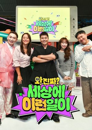 Image 와! 진짜? 세상에 이런 일이