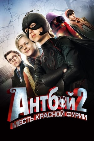 Poster Антбой 2: Месть красной фурии 2014