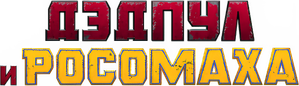 Deadpool y Lobezno — Logos 8