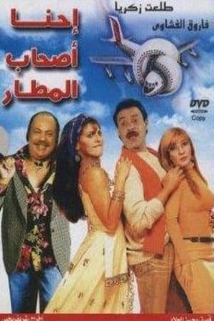 Poster إحنا أصحاب المطار (2001)