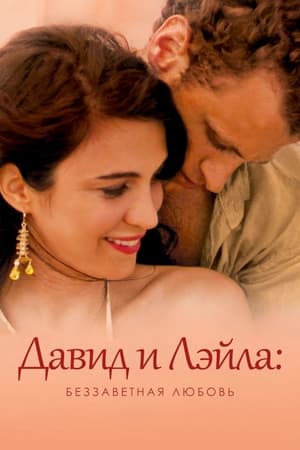 Poster Давид и Лэйла: Беззаветная любовь 2005