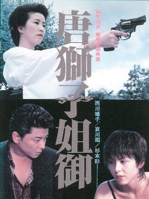 Poster Karajishi Anego (1994)