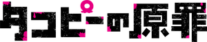 Takopi's Original Sin — Logos 1