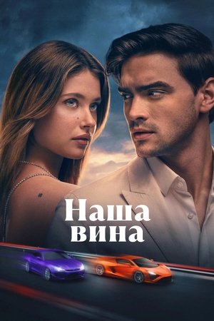 Image Наша вина