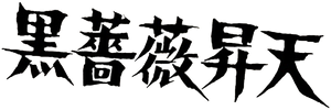 黒薔薇昇天 — Logos 1