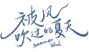 Summer Wind — Logos 1