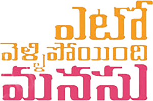ఎటో వెళ్ళిపోయింది మనసు — Logos 1