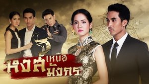 หงส์เหนือมังกร film complet