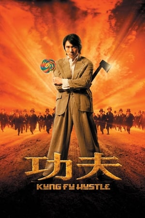 Poster 功夫 2004