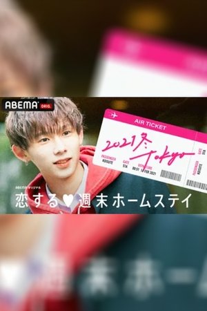 Koisuru shūmatsu hōmusutei - Season 17