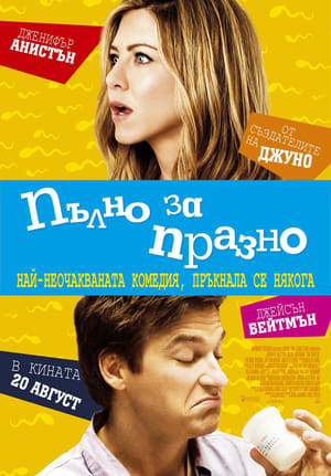 Poster Пълно за празно 2010