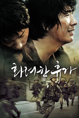 Poster 화려한 휴가 2007