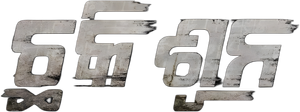 ଛକି ସୁନ — Logos 2