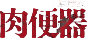 JUFD-575 強制ごっくん肉便器 上原亜衣 — Logos 1
