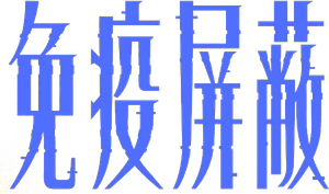 免疫屏蔽 — Logos 2