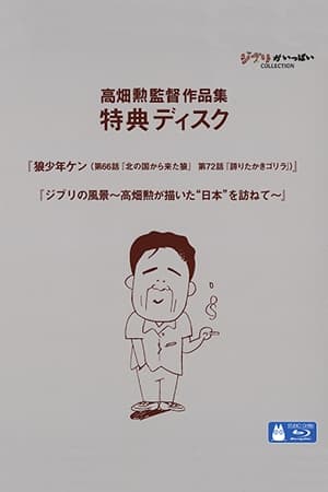 Poster ジブリの風景 ～高畑勲が描いた“日本”を訪ねて～ 2014