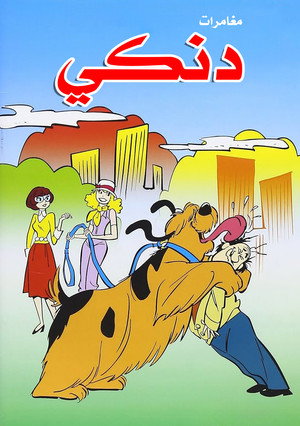 مغامرات دنكي