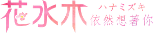 ハナミズキ — Logos 3