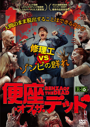 便座・オブ・ザ・デッド (2013)
