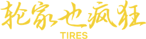 Tires — Logos 1