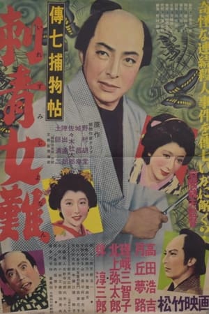 Poster Denshichi Torimonocho: Tattoo Woman Trouble (1954)