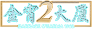 金宵大廈2 — Logos 1