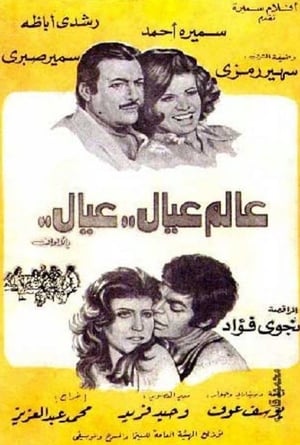 عالم عيال عيال