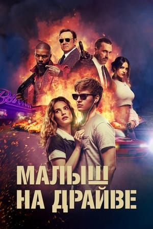 Poster Малыш на драйве 2017