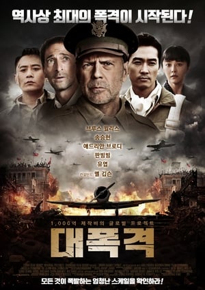 대폭격 (2018)