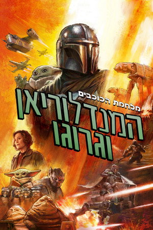 poster Star Wars: The Mandalorian and Grogu