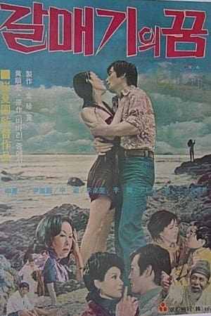 Poster A Seagull's Dream (1974)