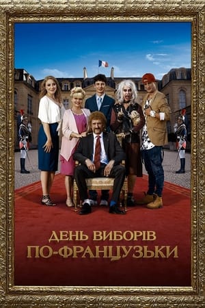 Poster День виборів по-французьки 2018