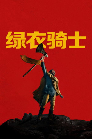 绿衣骑士