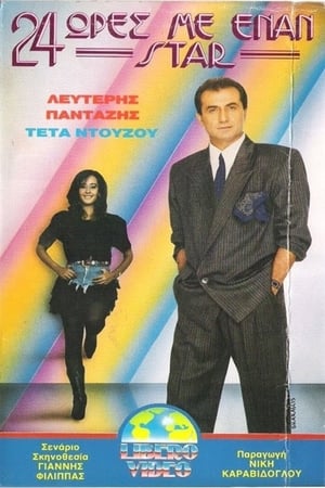 Poster 24 ώρες με έναν σταρ (1989)