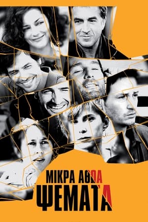 Poster Μικρά Αθώα Ψέματα 2010