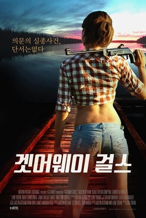 겟어웨이 걸스 2020