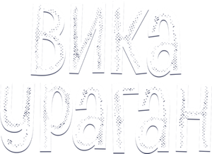 Вика-ураган — Logos 1