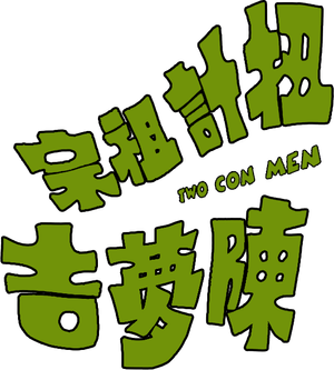 扭计祖宗陈梦吉 — Logos 1