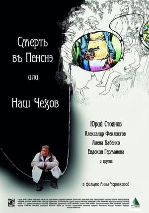 Poster Смерть в пенсне или Наш Чехов (2010)