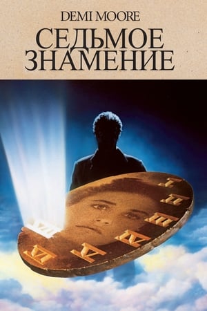 Poster Седьмое знамение 1988