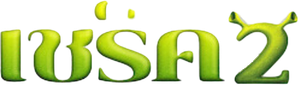 SHREK 2 เชร็ค 2 คู่กัน คู่กั๊น คู่กัน