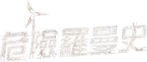 Dangerous Romance — Logos 1