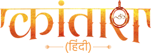 ಕಾಂತಾರ — Logos 2